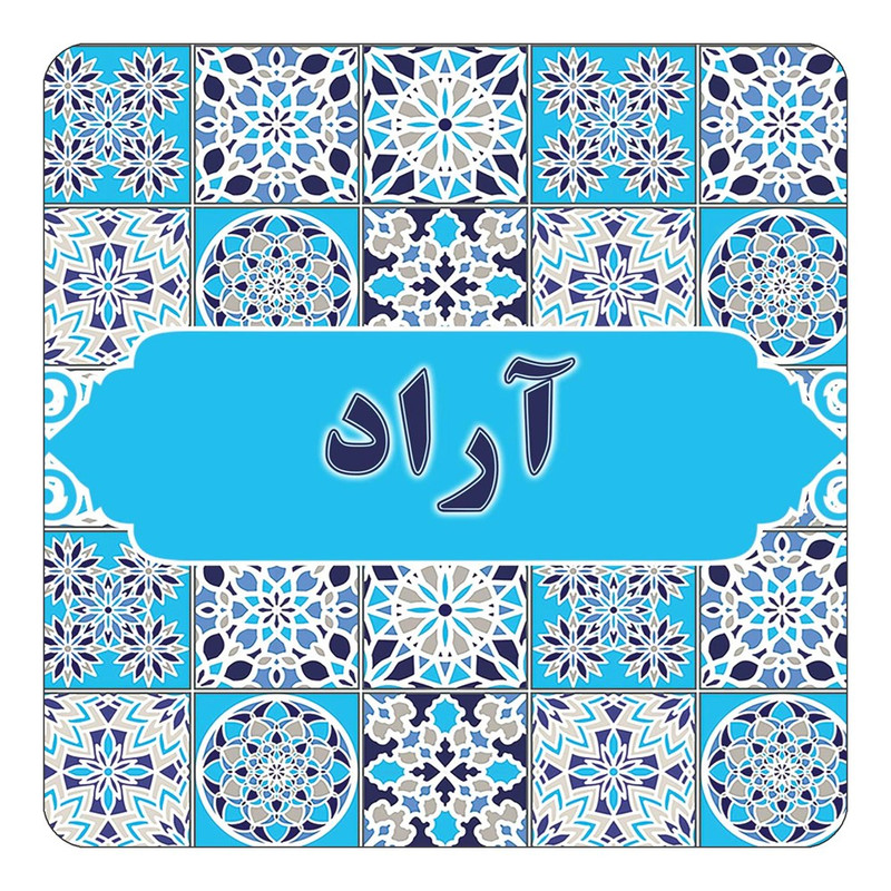 مگنت آهنربائی چیتوکالا طرح اسم آراد مدل اسلیمی کد mg19456