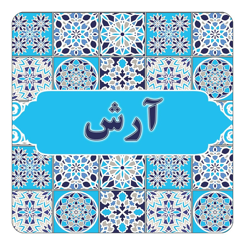 مگنت آهنربائی چیتوکالا طرح اسم آرش مدل اسلیمی کد mg19532