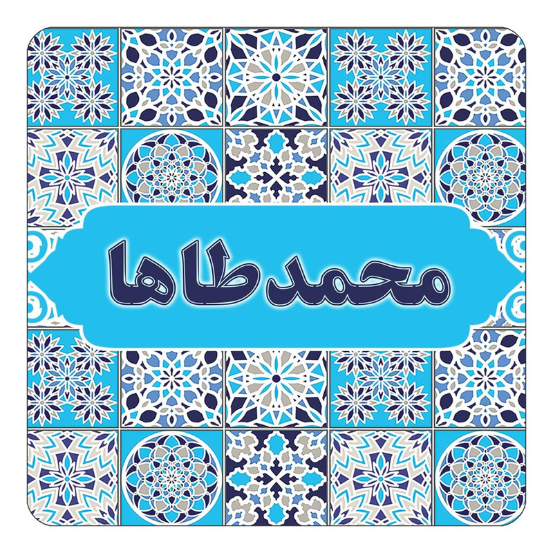 مگنت آهنربائی چیتوکالا طرح اسم محمدطاها مدل اسلیمی کد mg25943