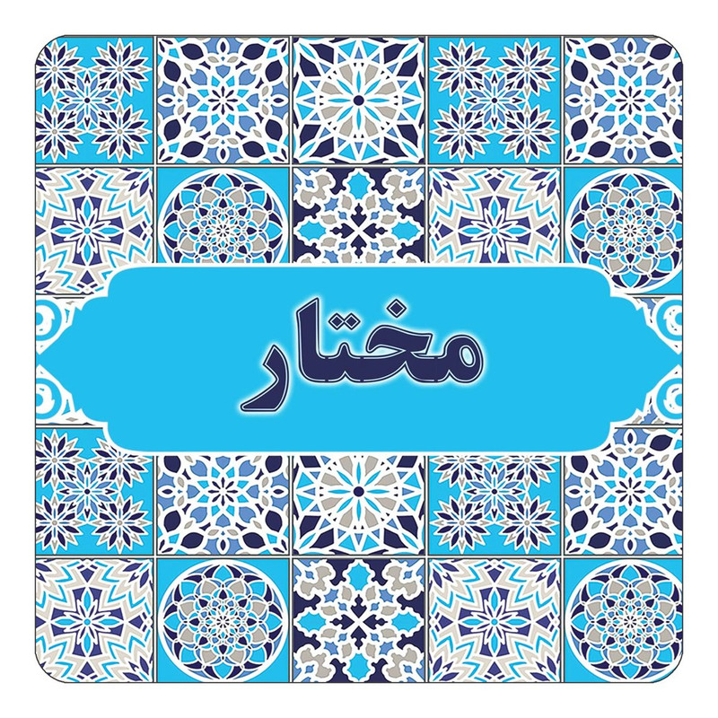 مگنت آهنربائی چیتوکالا طرح اسم مختار مدل اسلیمی کد mg25967