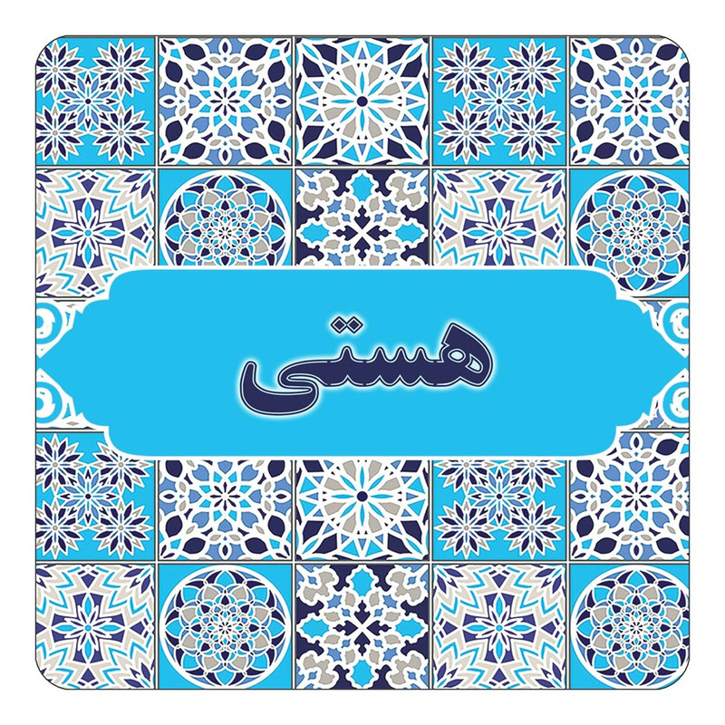 مگنت آهنربائی چیتوکالا طرح اسم هستی مدل اسلیمی کد mg27201