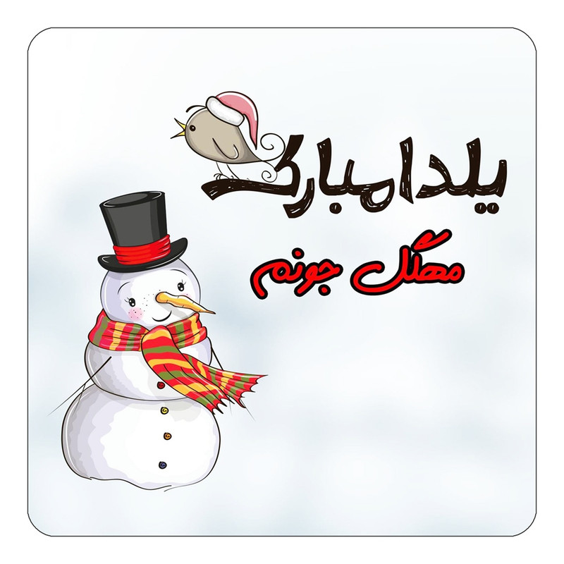 مگنت آهنربائی چیتوکالا طرح اسم مهگل مدل شب یلدا مبارک کد mg44188