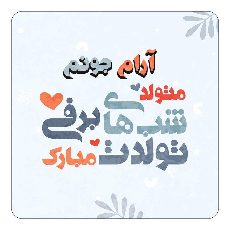 مگنت آهنربائی چیتوکالا طرح اسم آرام مدل تولد زمستان کد mn14664