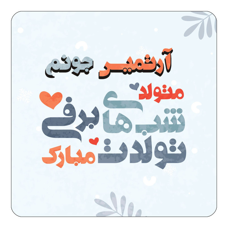 مگنت آهنربائی چیتوکالا طرح اسم آرتمیس مدل تولد زمستان کد mn14678
