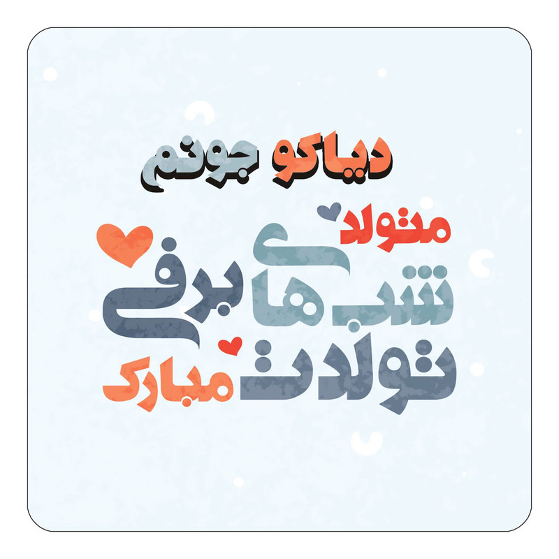 مگنت آهنربائی چیتوکالا طرح اسم دیاکو مدل تولد زمستان کد mn20638