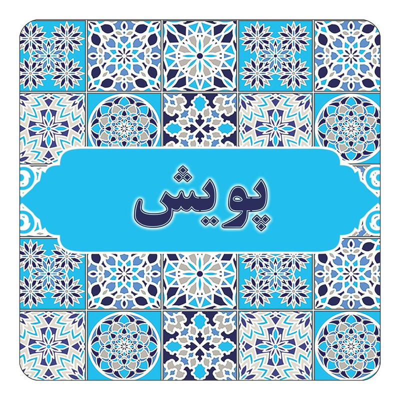 مگنت آهنربائی چیتوکالا طرح اسم پویش مدل اسلیمی کد mg27980