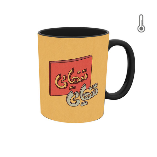 ماگ ( جعبه کادویی رایگان) حرارتی گرافیکی جمله و متن فارسی