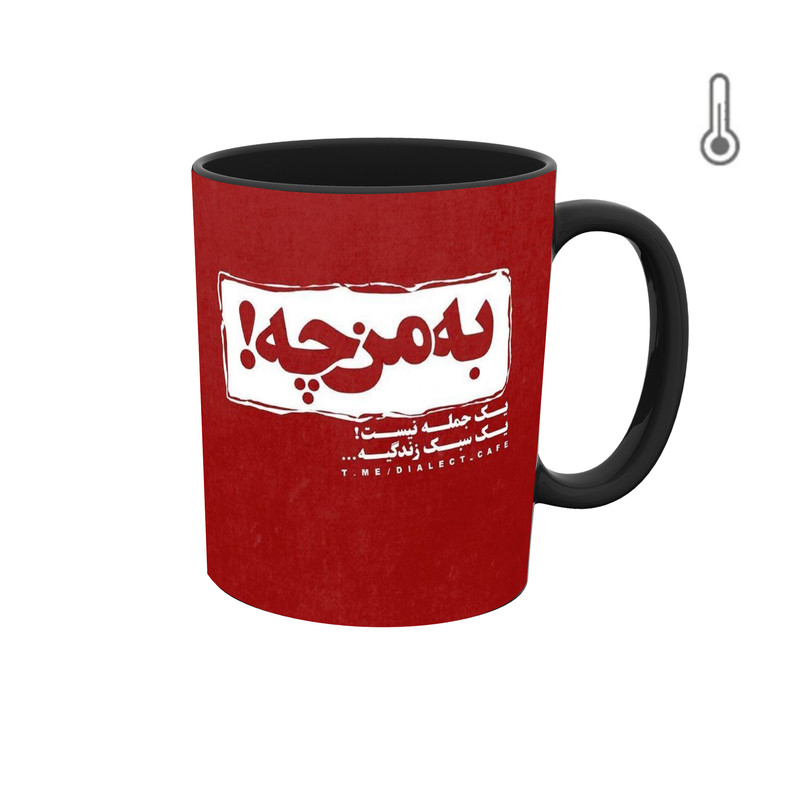 ماگ ( جعبه کادویی رایگان)  حرارتی  گرافیکی جمله و متن فارسی