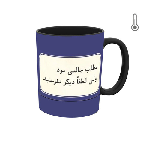 ماگ ( جعبه کادویی رایگان) حرارتی گرافیکی جمله و متن فارسی