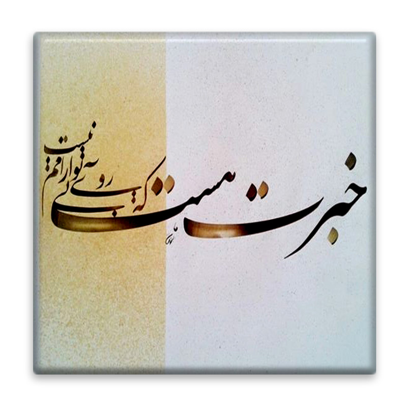 زیر لیوانی  مدل شعر کد    4629073_3202