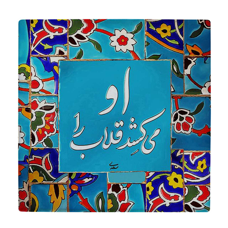 زیر لیوانی  طرح شعر سعدی کد    5795227_4202