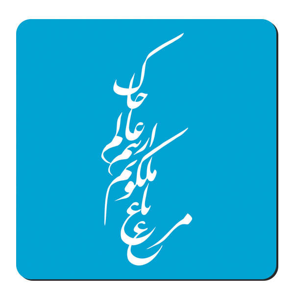 زیر لیوانی طرح خوشنویسی شعر کد nzl627