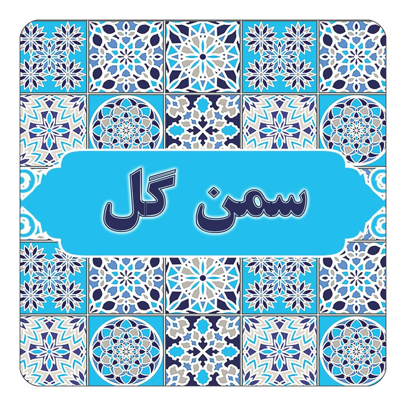 مگنت چیتوکالا طرح اسم سمن گل مدل اسلیمی کد mg23268