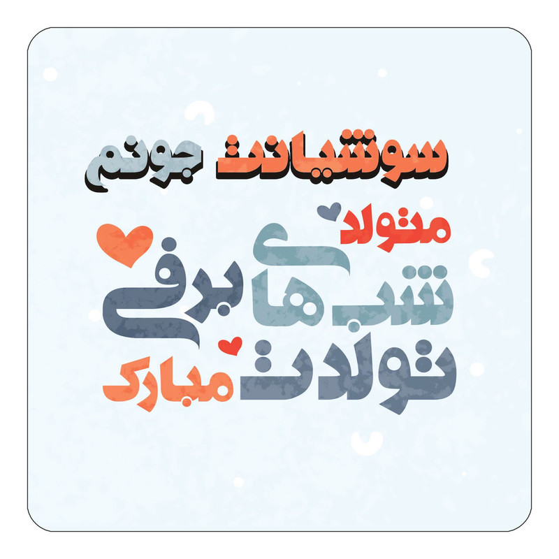 مگنت چیتوکالا طرح اسم سوشیانت مدل تولد زمستان کد mn21046