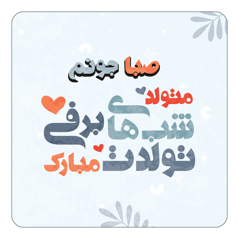 مگنت چیتوکالا طرح اسم صبا مدل تولد زمستان کد mn16838