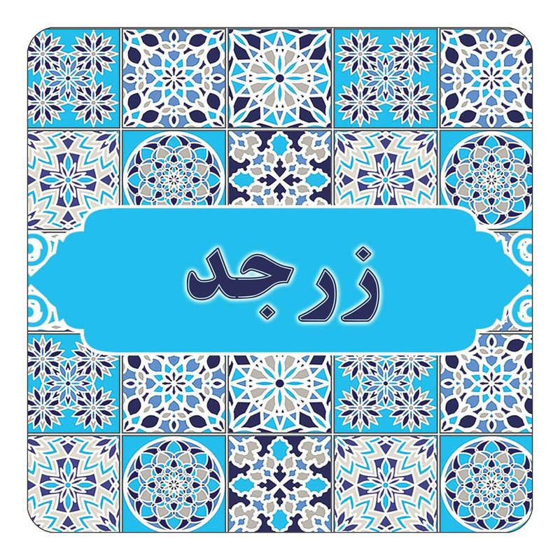 مگنت چیتوکالا طرح اسم زرجد مدل اسلیمی کد mg22820