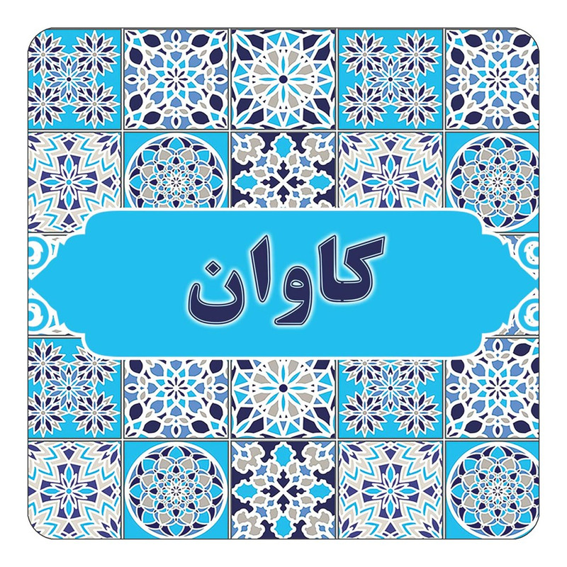 مگنت چیتوکالا طرح اسم کاوان مدل اسلیمی کد mg25049