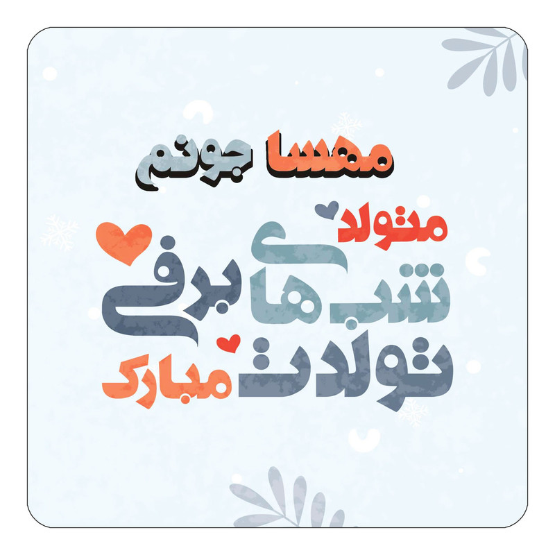 مگنت چیتوکالا طرح اسم مهسا مدل تولد زمستان کد mn17761