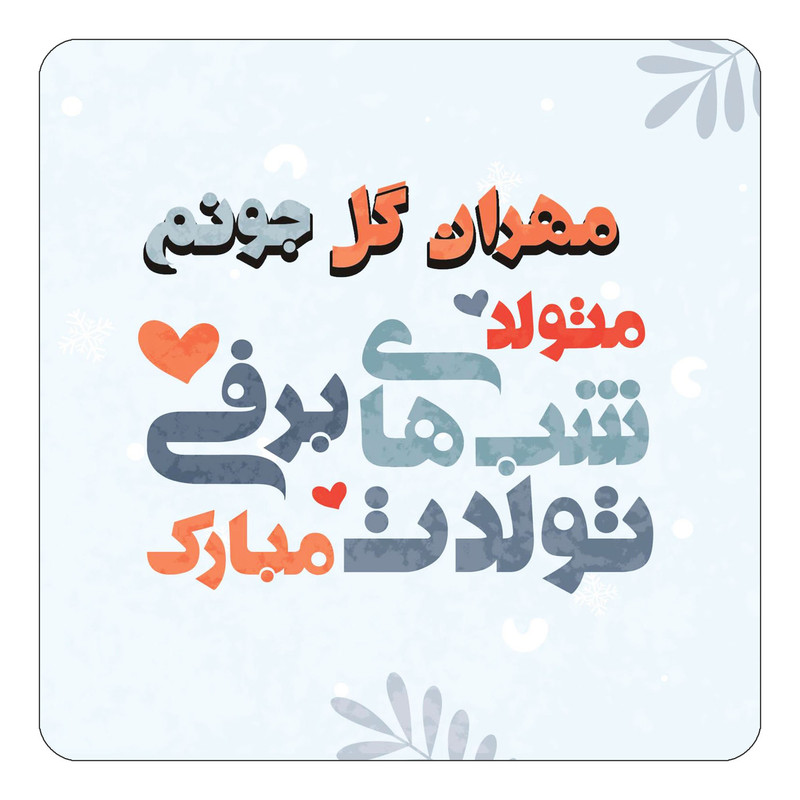 مگنت چیتوکالا طرح اسم مهران گل مدل تولد زمستان کد mn17704