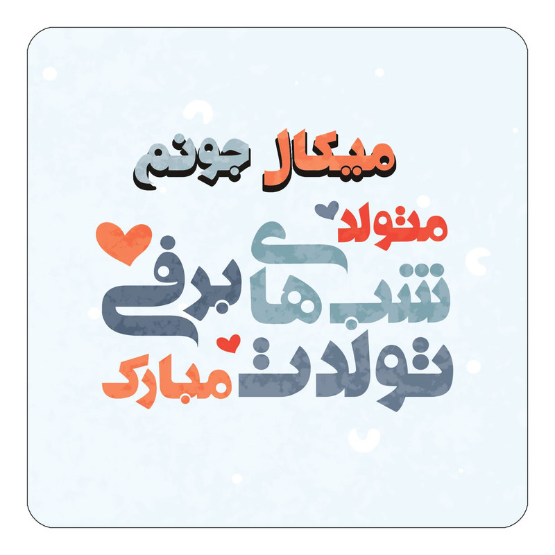 مگنت چیتوکالا طرح اسم میکال مدل تولد زمستان کد mn22513