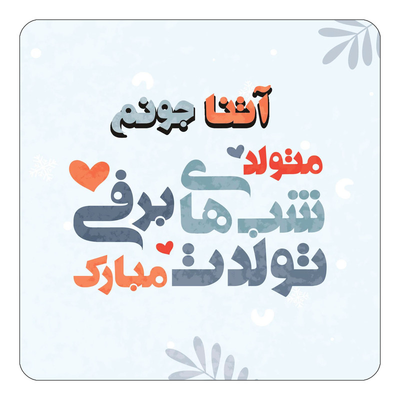 مگنت چیتوکالا طرح اسم آتنا مدل تولد زمستان کد mn14603