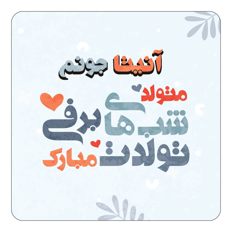 مگنت چیتوکالا طرح اسم آنیتا مدل تولد زمستان کد mn14851