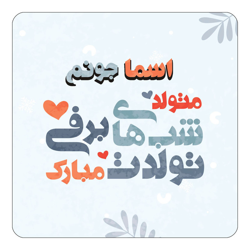 مگنت چیتوکالا طرح اسم اسما مدل تولد زمستان کد mn15031