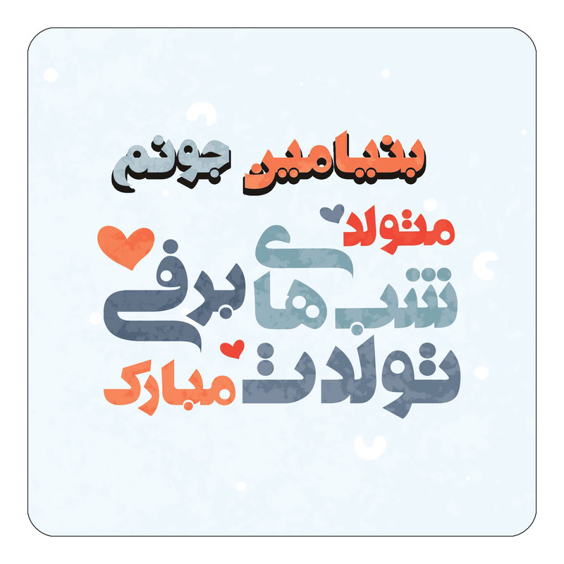 مگنت چیتوکالا طرح اسم بنیامین مدل تولد زمستان کد mn20180