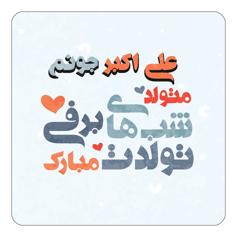 مگنت چیتوکالا طرح اسم علی اکبر مدل تولد زمستان کد mn21505