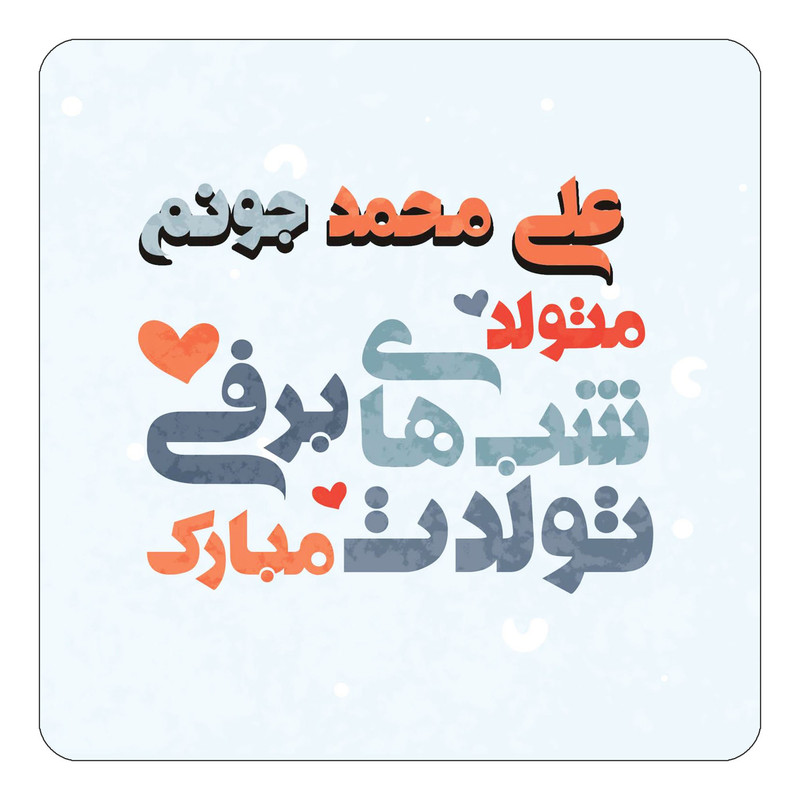 مگنت چیتوکالا طرح اسم علی محمد مدل تولد زمستان کد mn21526