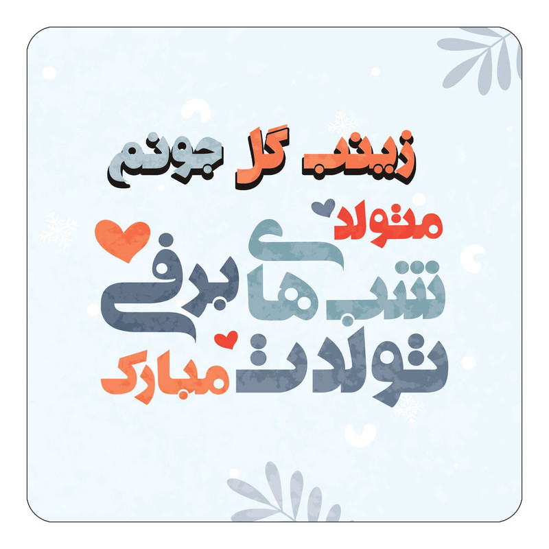 مگنت چیتوکالا طرح اسم زینب گل مدل تولد زمستان کد mn16242