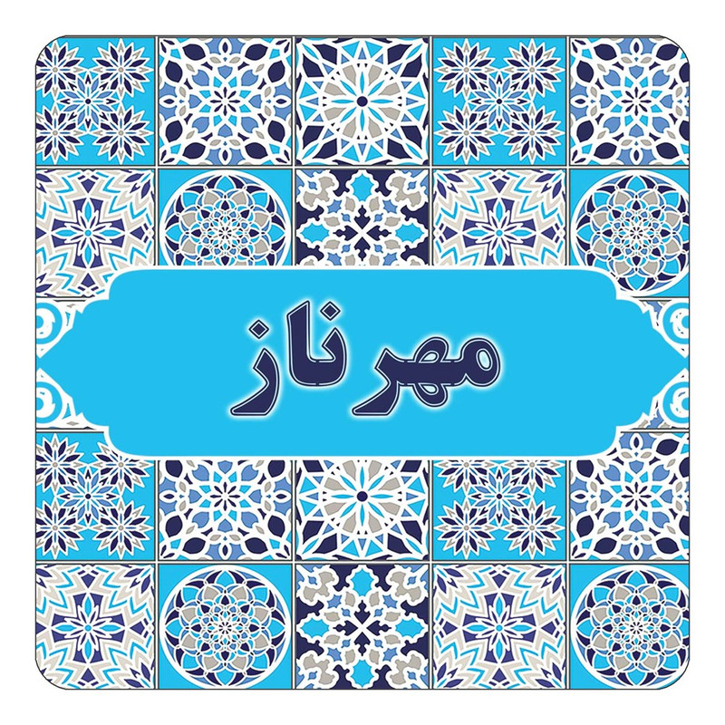 مگنت چیتوکالا طرح اسم مهرناز مدل اسلیمی کد mg26405