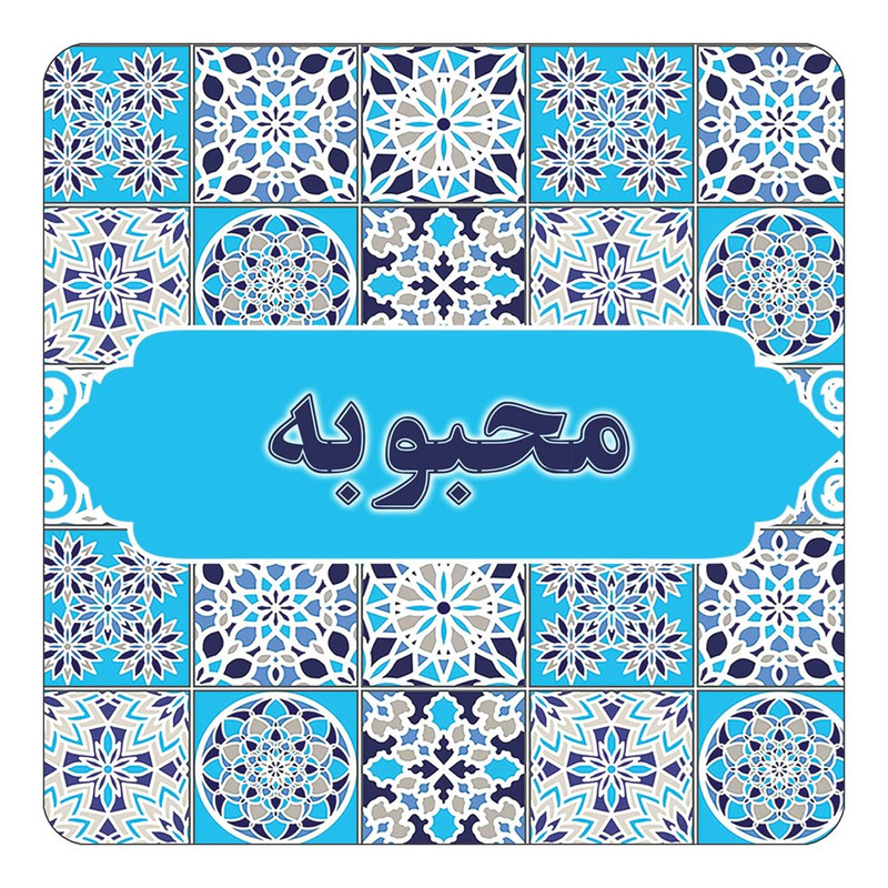 مگنت چیتوکالا طرح اسم محبوبه مدل اسلیمی کد mg25550