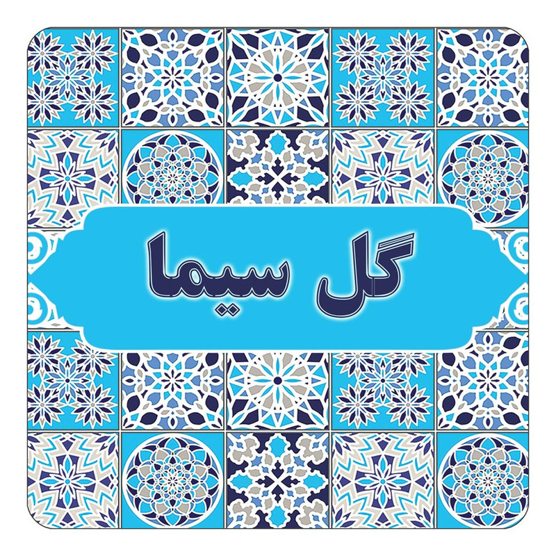 مگنت چیتوکالا طرح اسم گل سیما مدل اسلیمی کد mg28407