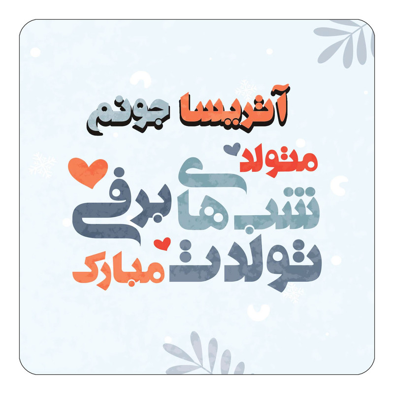 مگنت چیتوکالا طرح اسم آتریسا مدل تولد زمستان کد mn14588