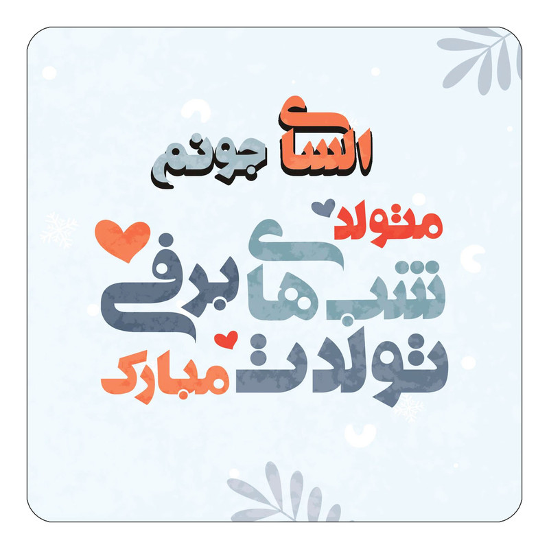 مگنت چیتوکالا طرح اسم السای مدل تولد زمستان کد mn15096