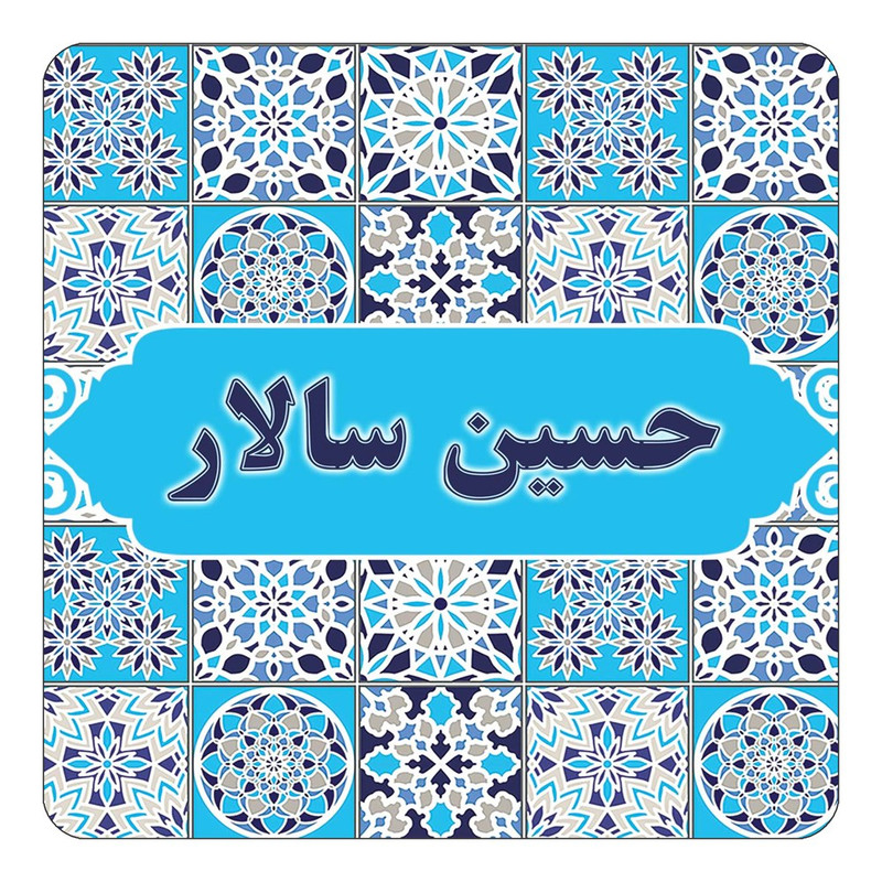 مگنت چیتوکالا طرح اسم حسین سالار مدل اسلیمی کد mg21782