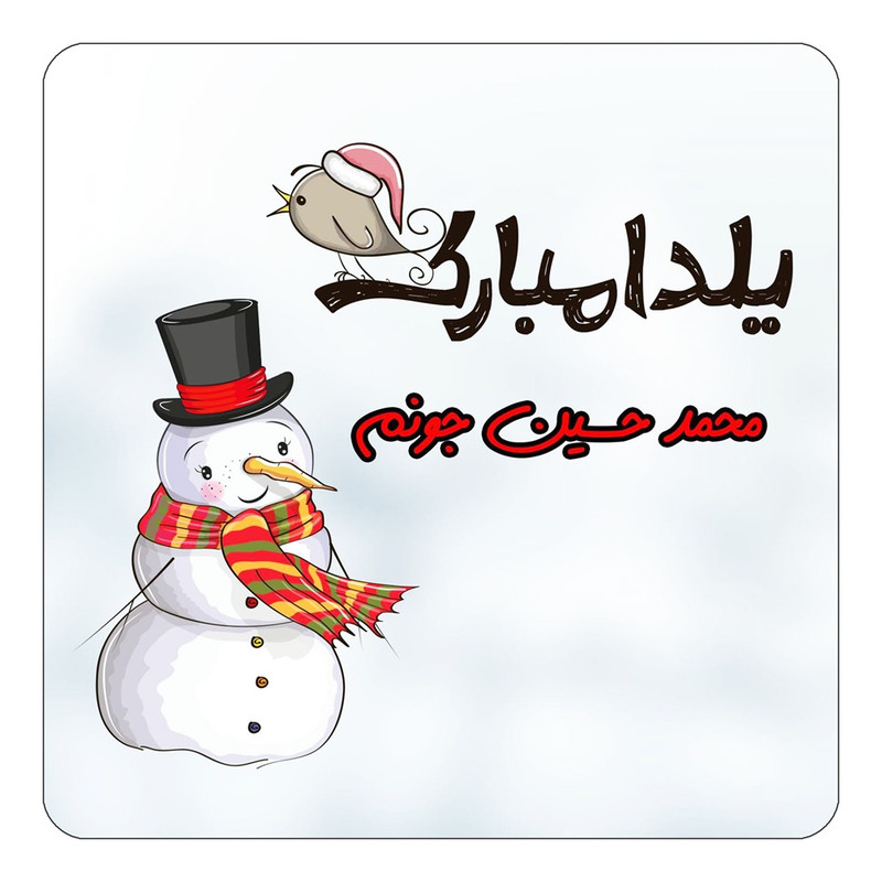 مگنت چیتوکالا طرح اسم محمد حسین مدل شب یلدا مبارک کد mg43406