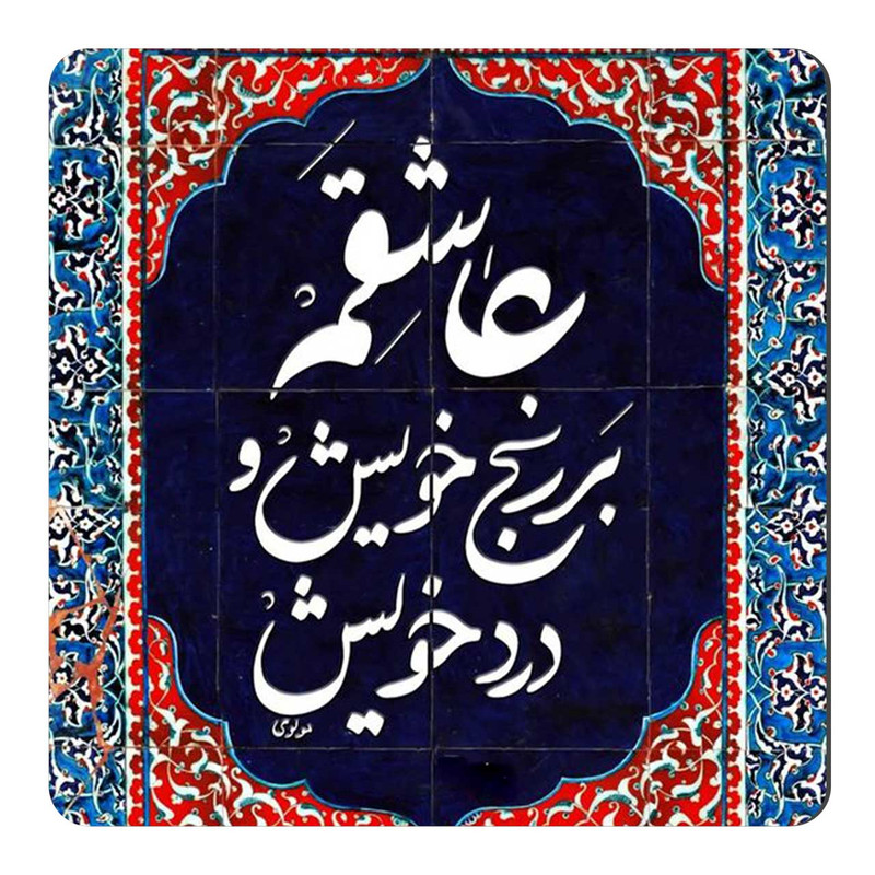 مگنت طرح عاشقم بر رنج خویش کد wmg1148