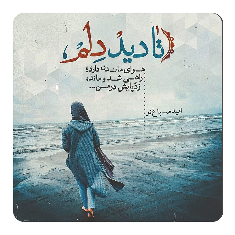 مگنت طرح شعر گرافی امید صباغ نو کد KN150