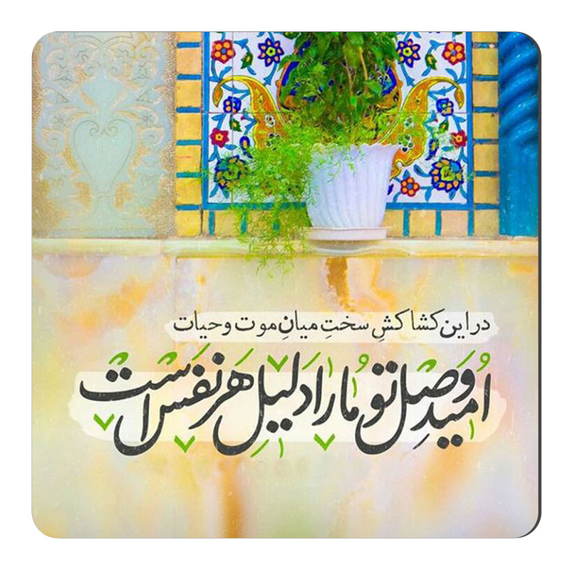 مگنت طرح شعرگرافی امید وصل تو کد wmg4219