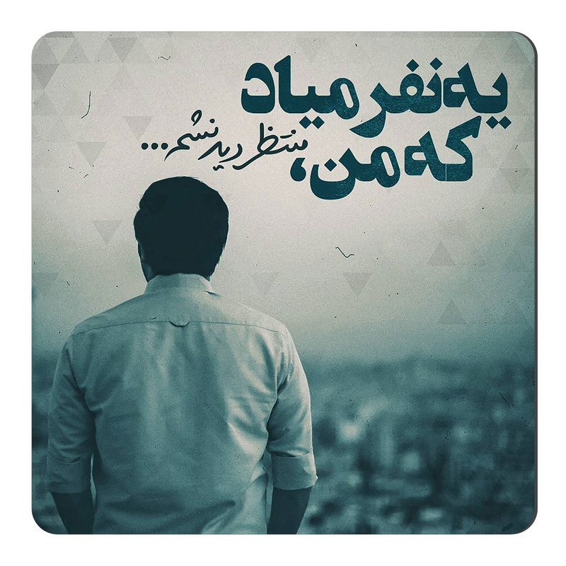 مگنت طرح منتظر دیدار کد NIM44