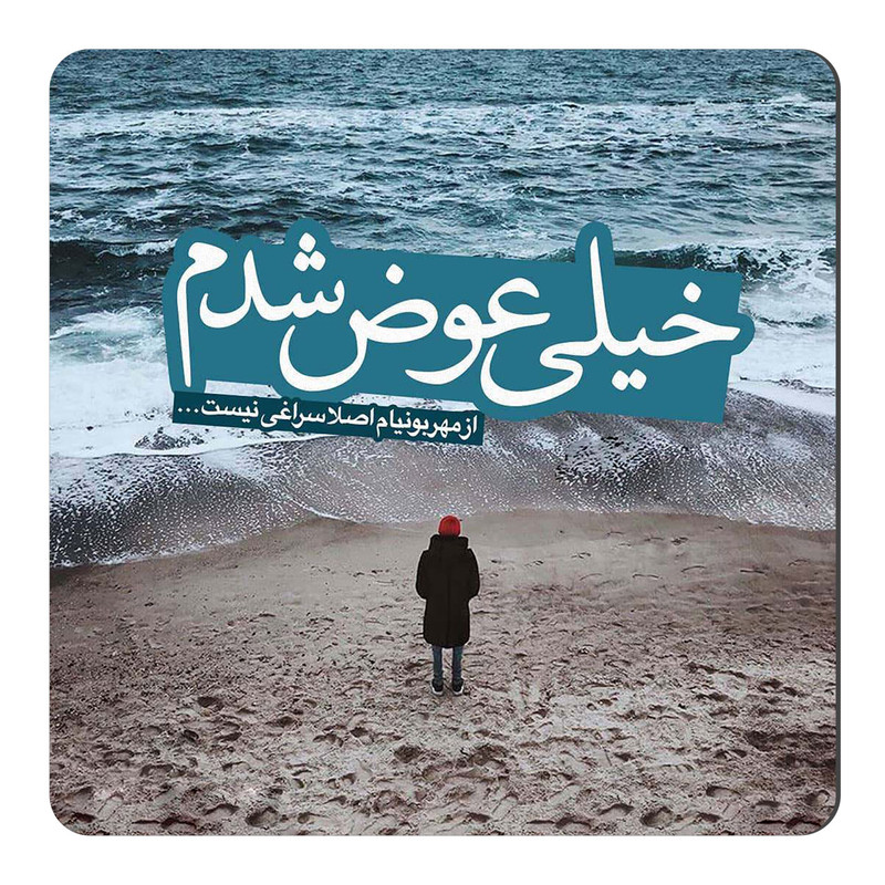 مگنت طرح نامهربانی کد NIM46