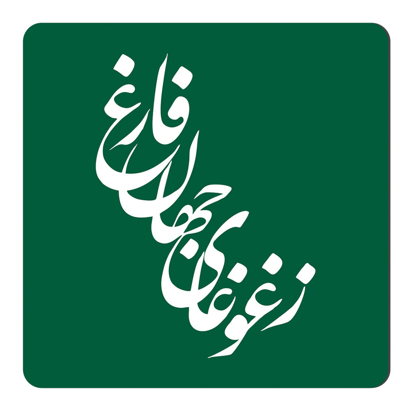 مگنت طرح خوشنویسی کد NIM58