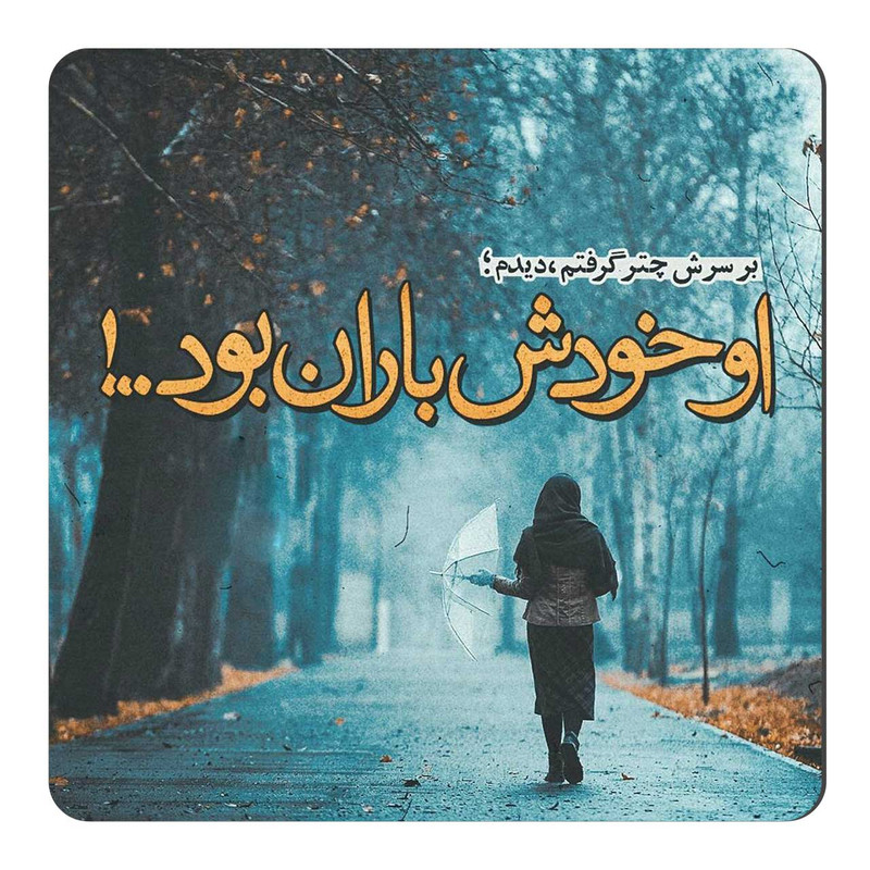 مگنت یخچال طرح شعر باران کد wmg377