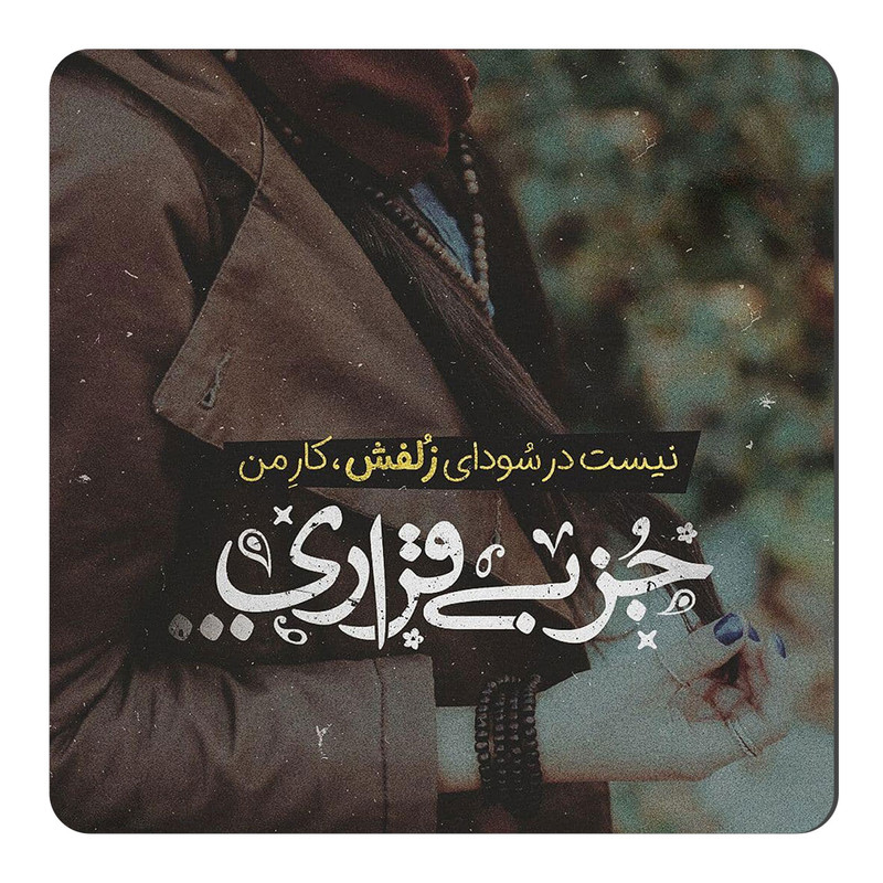 مگنت طرح بی قراری کد NIM08