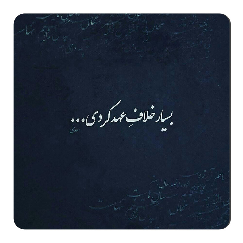 مگنت طرح شعر سعدی کد NIM39