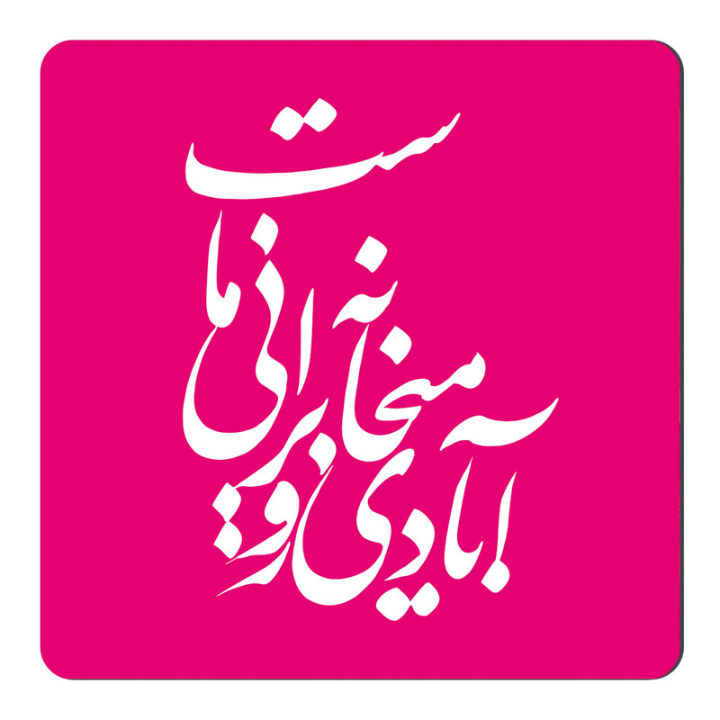مگنت طرح خوشنویسی کد NIM59