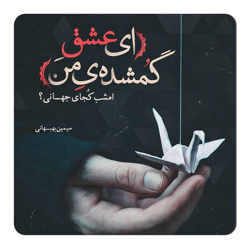 مگنت طرح سیمین بهبهانی کد wmg365