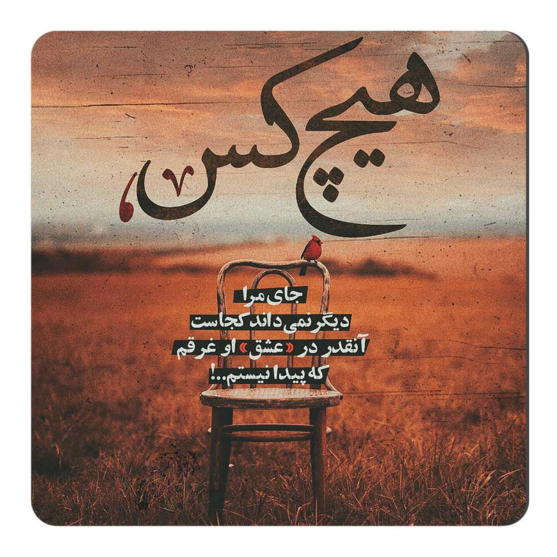 مگنت طرح شعر عاشقانه  کد wmg389